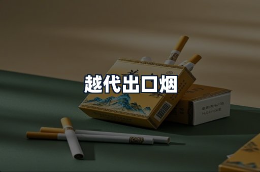 越代出口烟