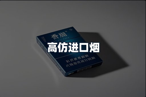 高仿进口烟